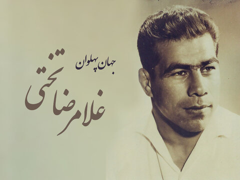 رونمایی از وصیتنامه جهان پهلوان تختی